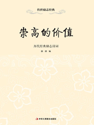 cover image of 崇高的价值